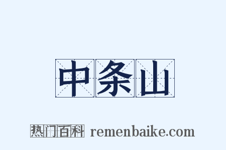 中条山是什么意思的图片